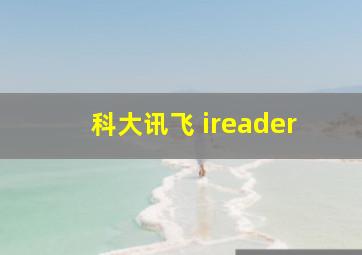 科大讯飞 ireader